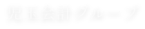 児玉会計グループ